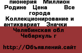 1.1) пионерия : Миллион Родине › Цена ­ 90 - Все города Коллекционирование и антиквариат » Значки   . Челябинская обл.,Чебаркуль г.